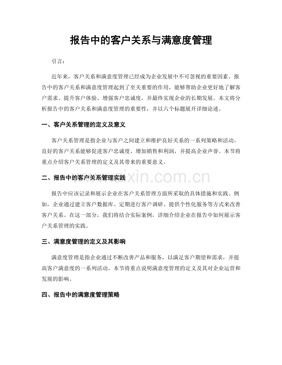 报告中的客户关系与满意度管理.docx_第1页