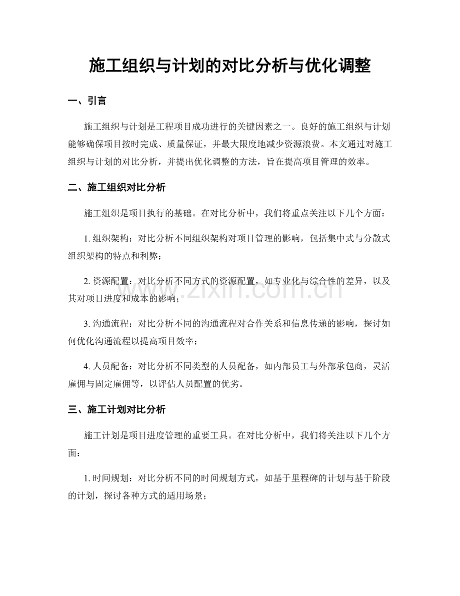 施工组织与计划的对比分析与优化调整.docx_第1页