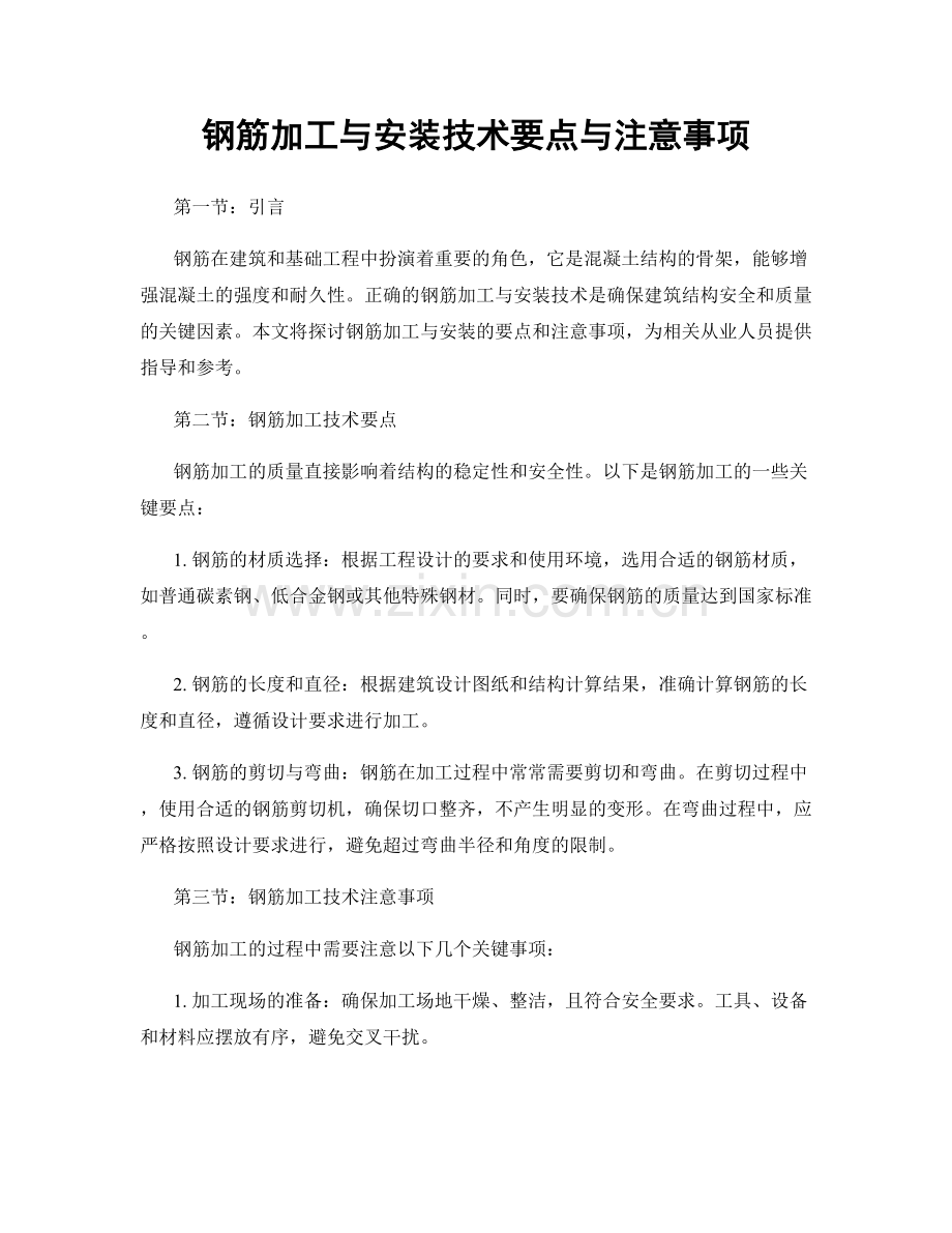 钢筋加工与安装技术要点与注意事项.docx_第1页