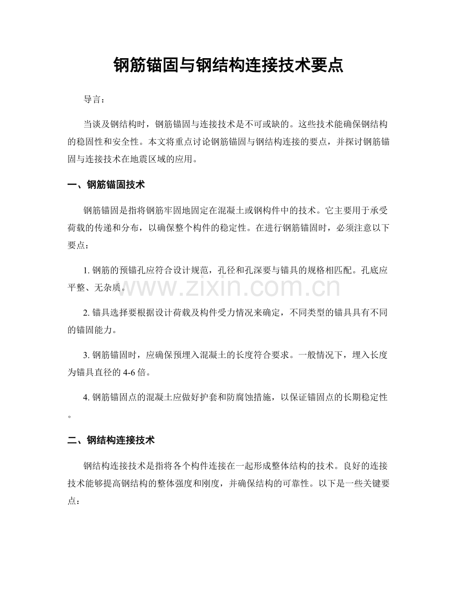 钢筋锚固与钢结构连接技术要点.docx_第1页