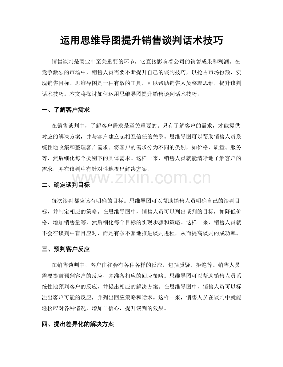 运用思维导图提升销售谈判话术技巧.docx_第1页