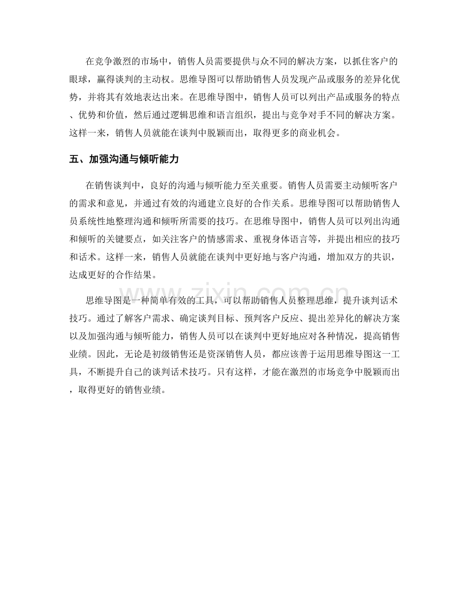 运用思维导图提升销售谈判话术技巧.docx_第2页