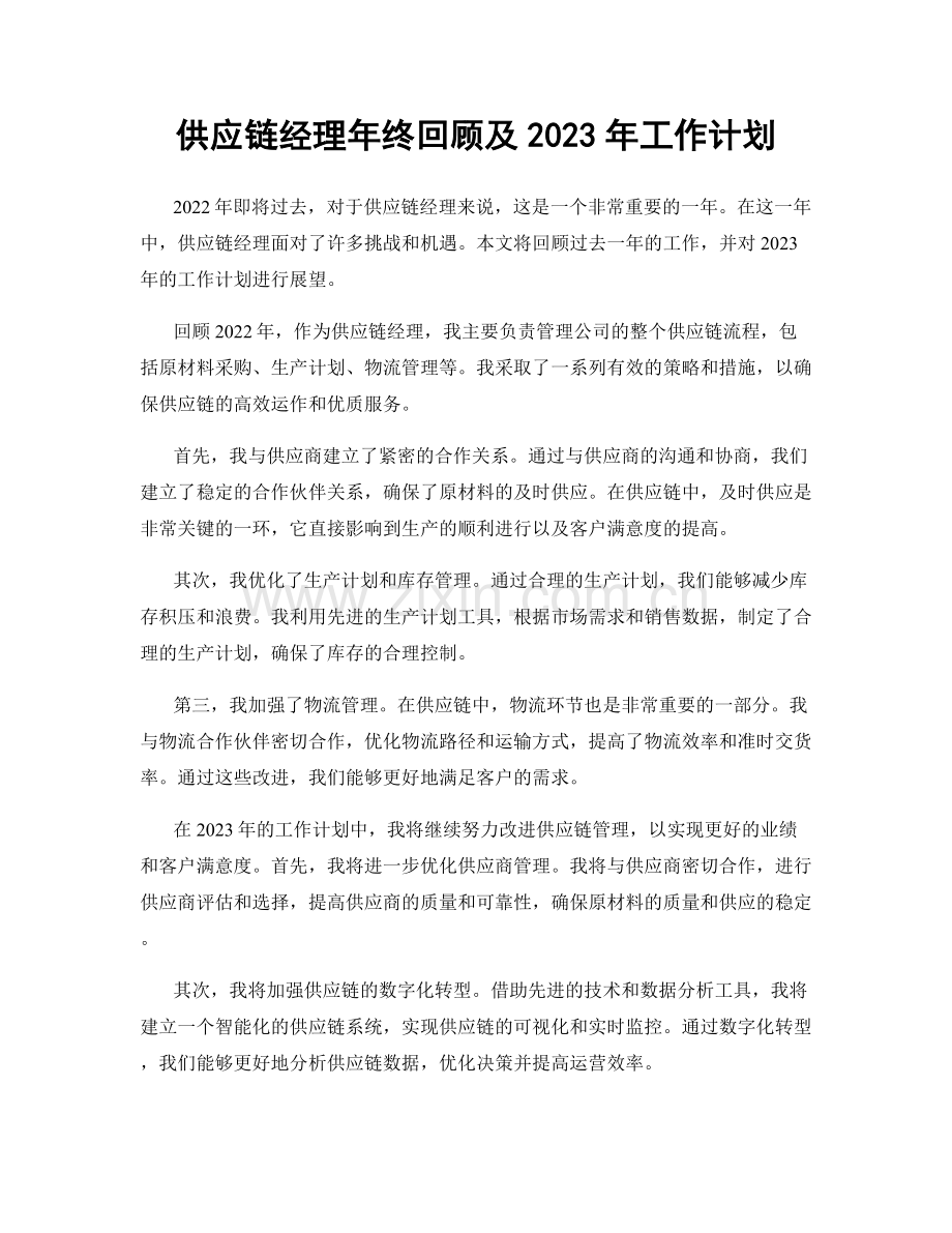 供应链经理年终回顾及2023年工作计划.docx_第1页