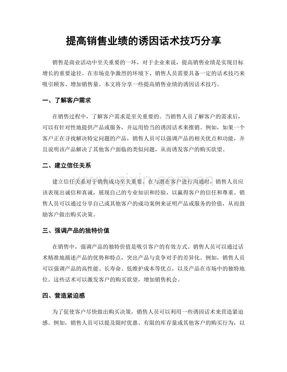 提高销售业绩的诱因话术技巧分享.docx_第1页