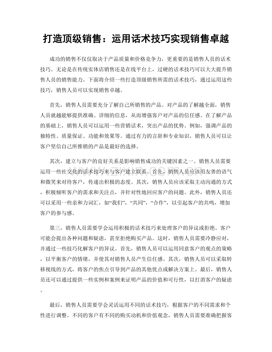 打造顶级销售：运用话术技巧实现销售卓越.docx_第1页