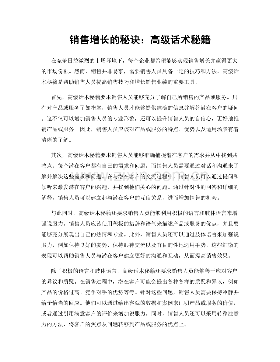 销售增长的秘诀：高级话术秘籍.docx_第1页