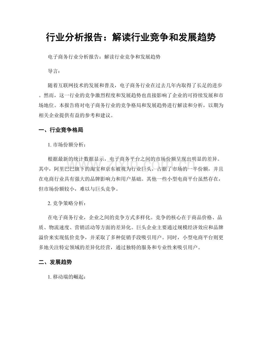 行业分析报告：解读行业竞争和发展趋势.docx_第1页