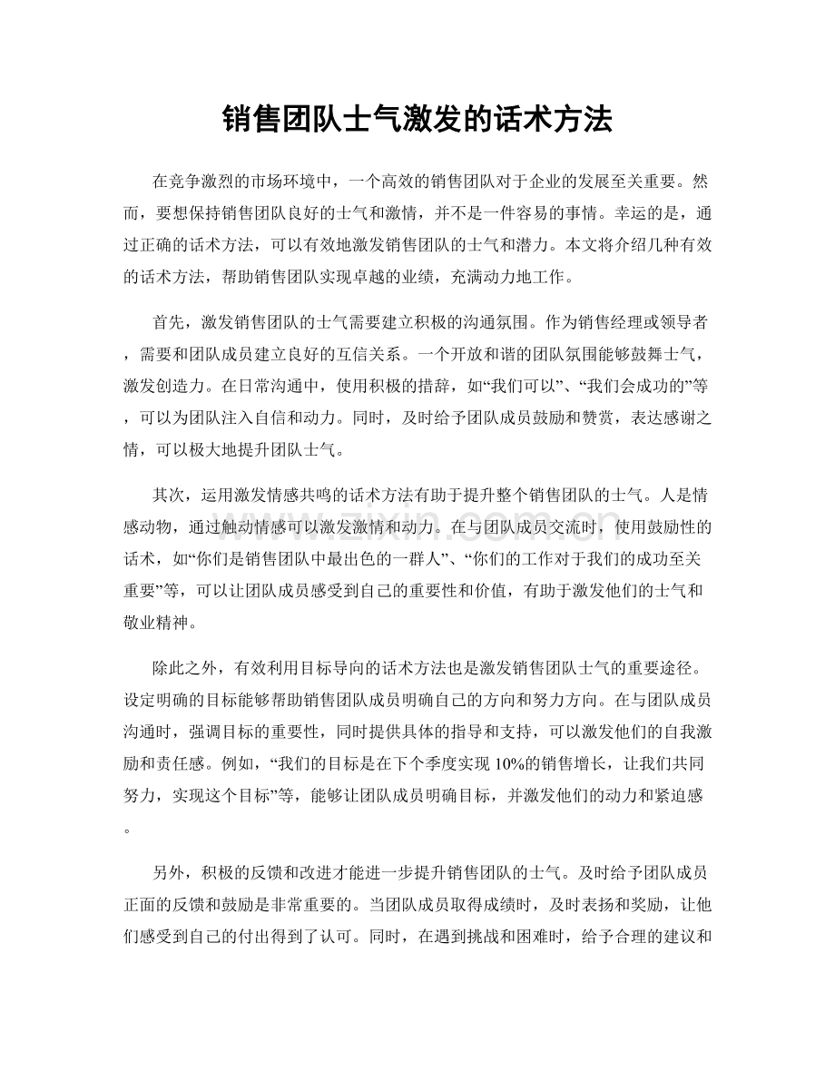 销售团队士气激发的话术方法.docx_第1页