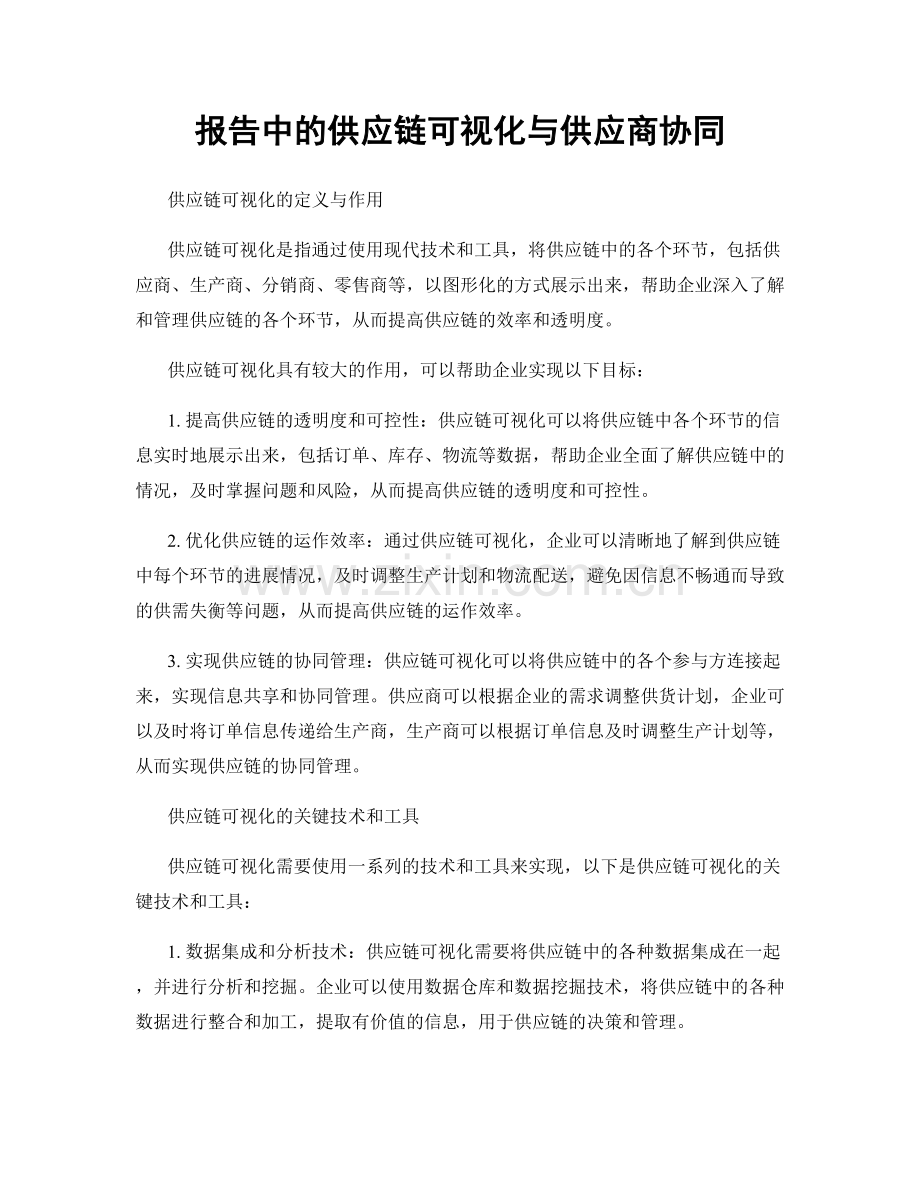 报告中的供应链可视化与供应商协同.docx_第1页