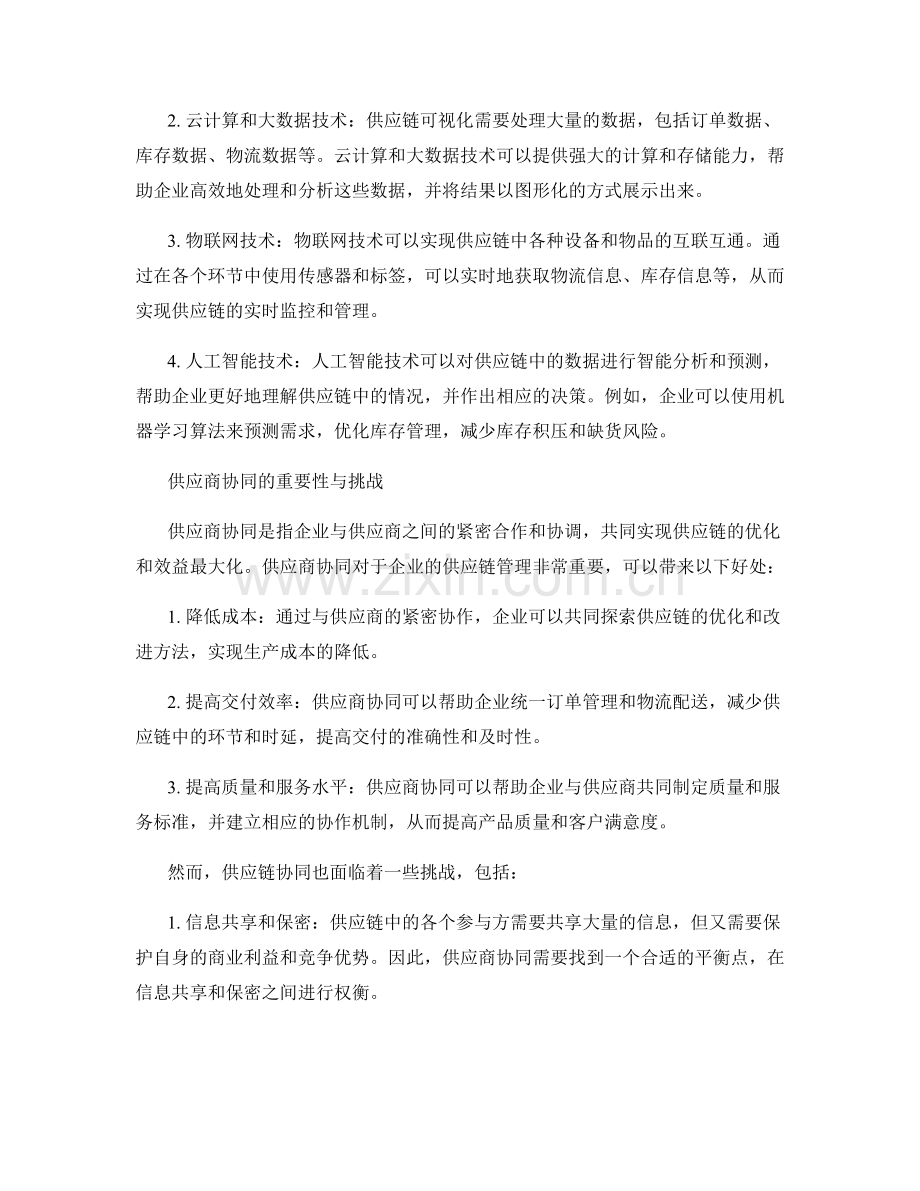 报告中的供应链可视化与供应商协同.docx_第2页