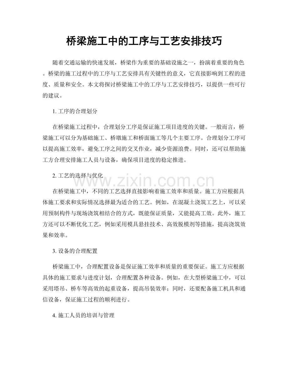 桥梁施工中的工序与工艺安排技巧.docx_第1页