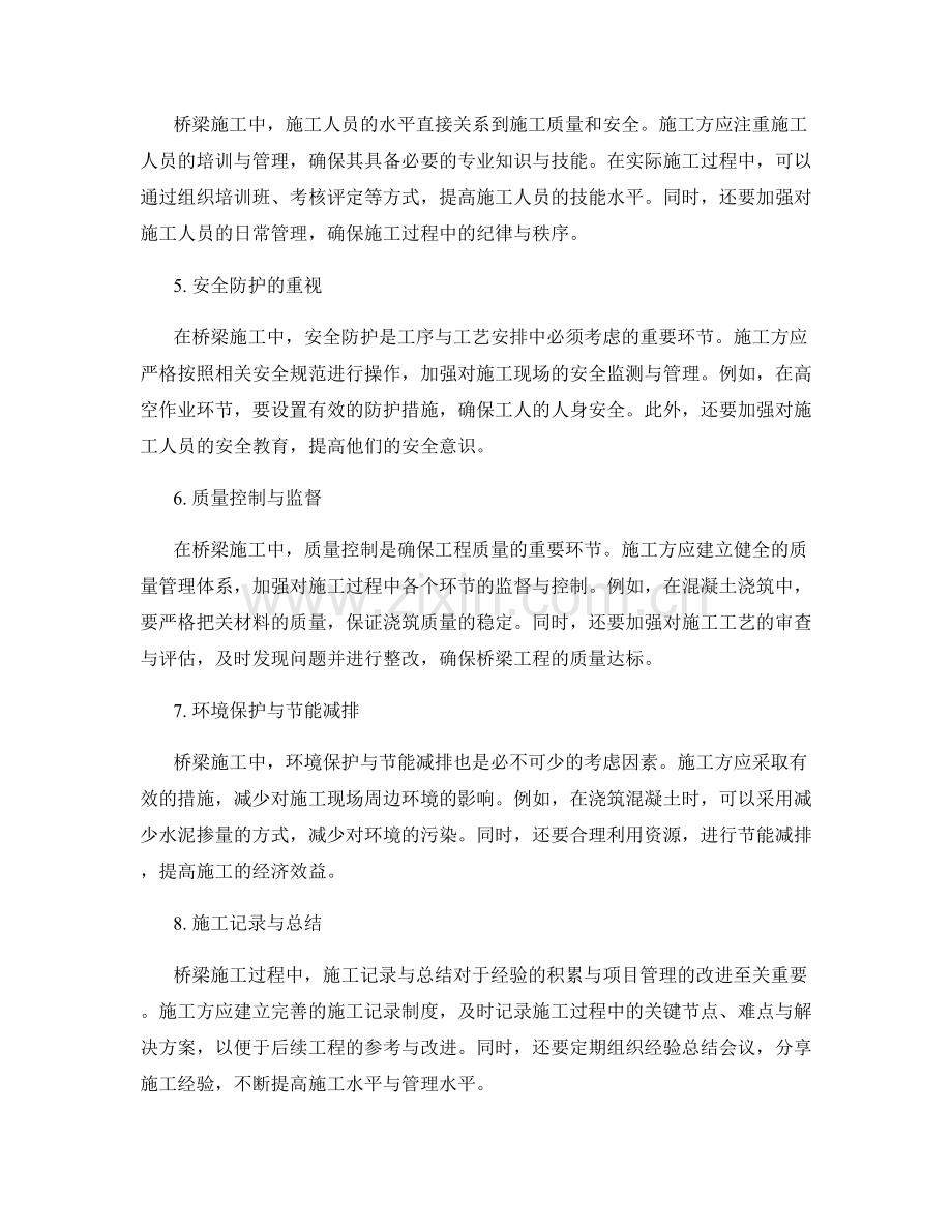 桥梁施工中的工序与工艺安排技巧.docx_第2页