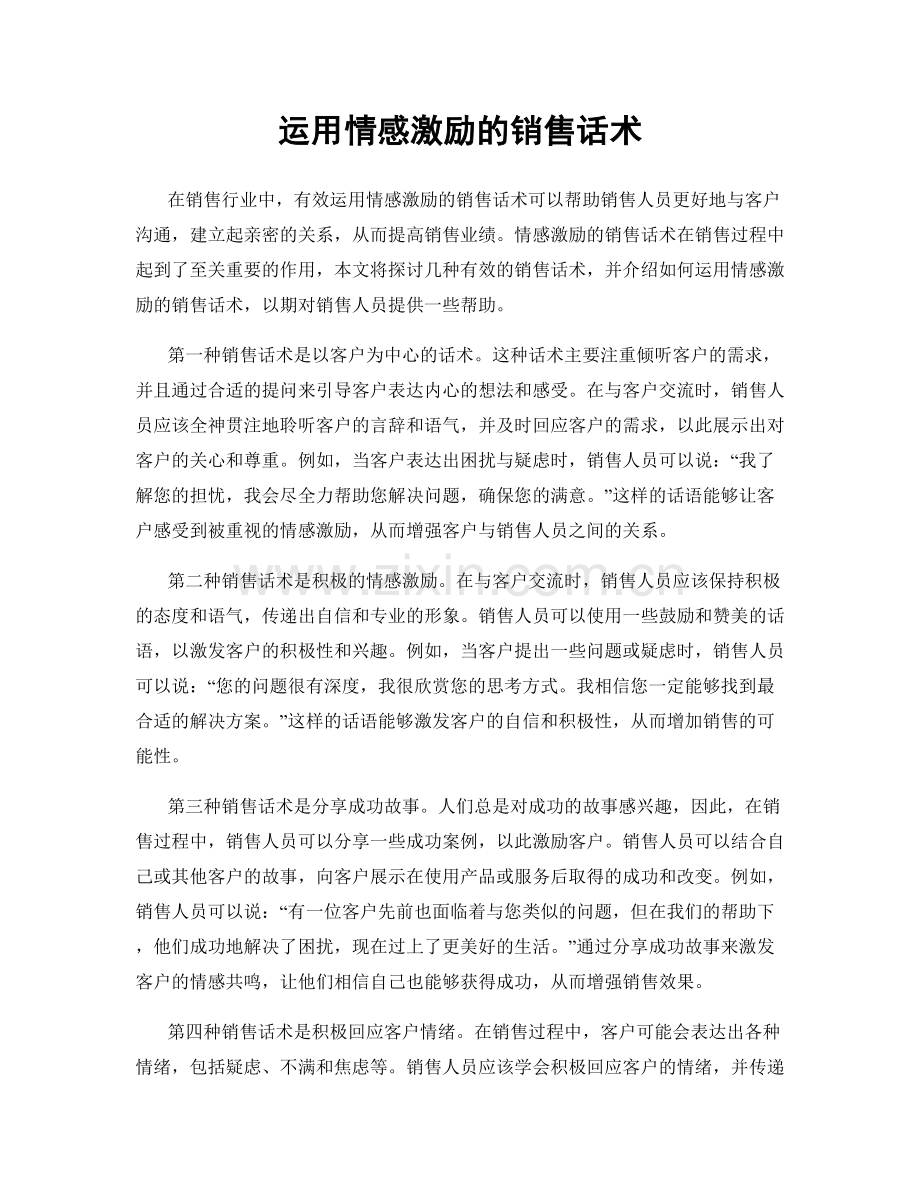 运用情感激励的销售话术.docx_第1页