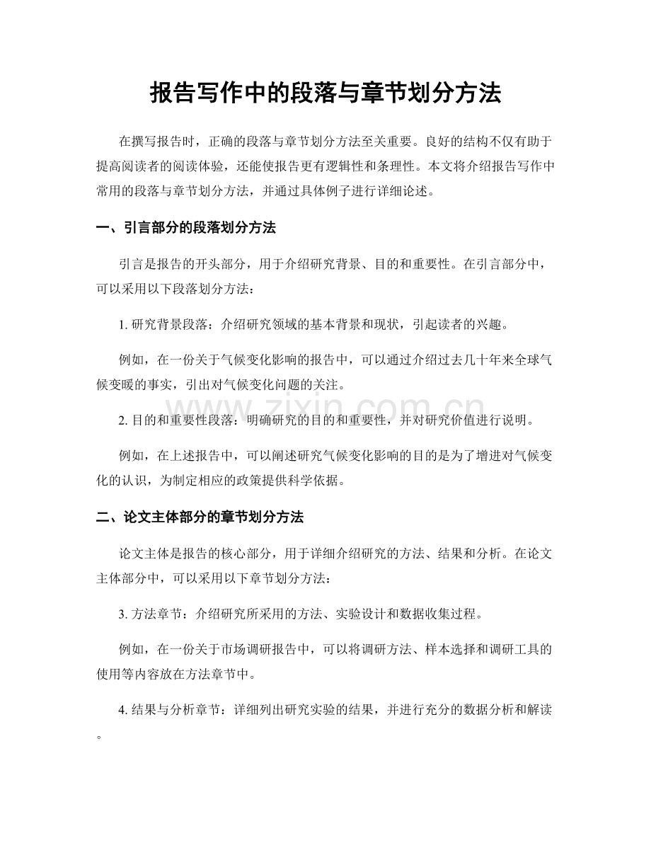 报告写作中的段落与章节划分方法.docx_第1页