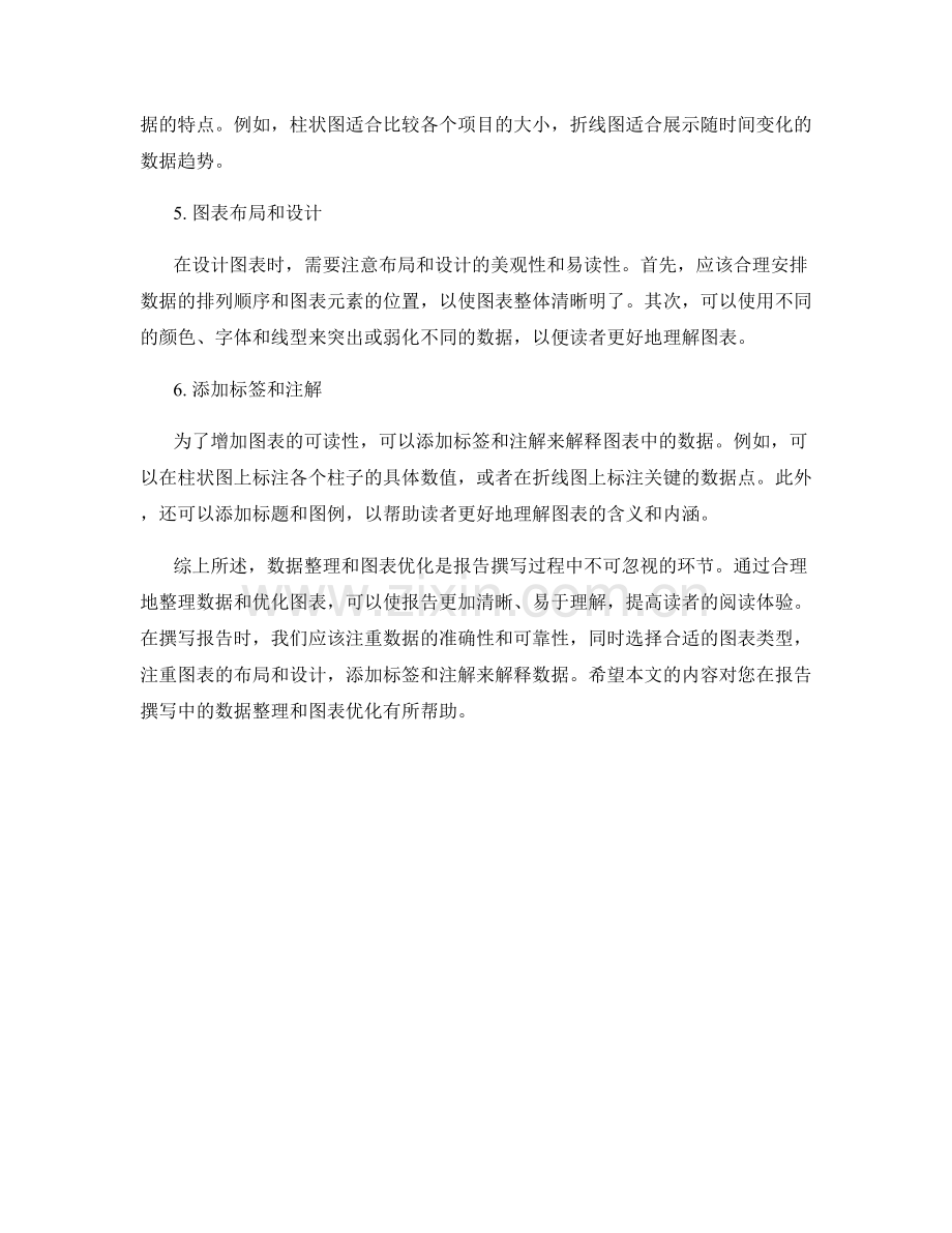 报告撰写中的数据整理与图表优化.docx_第2页