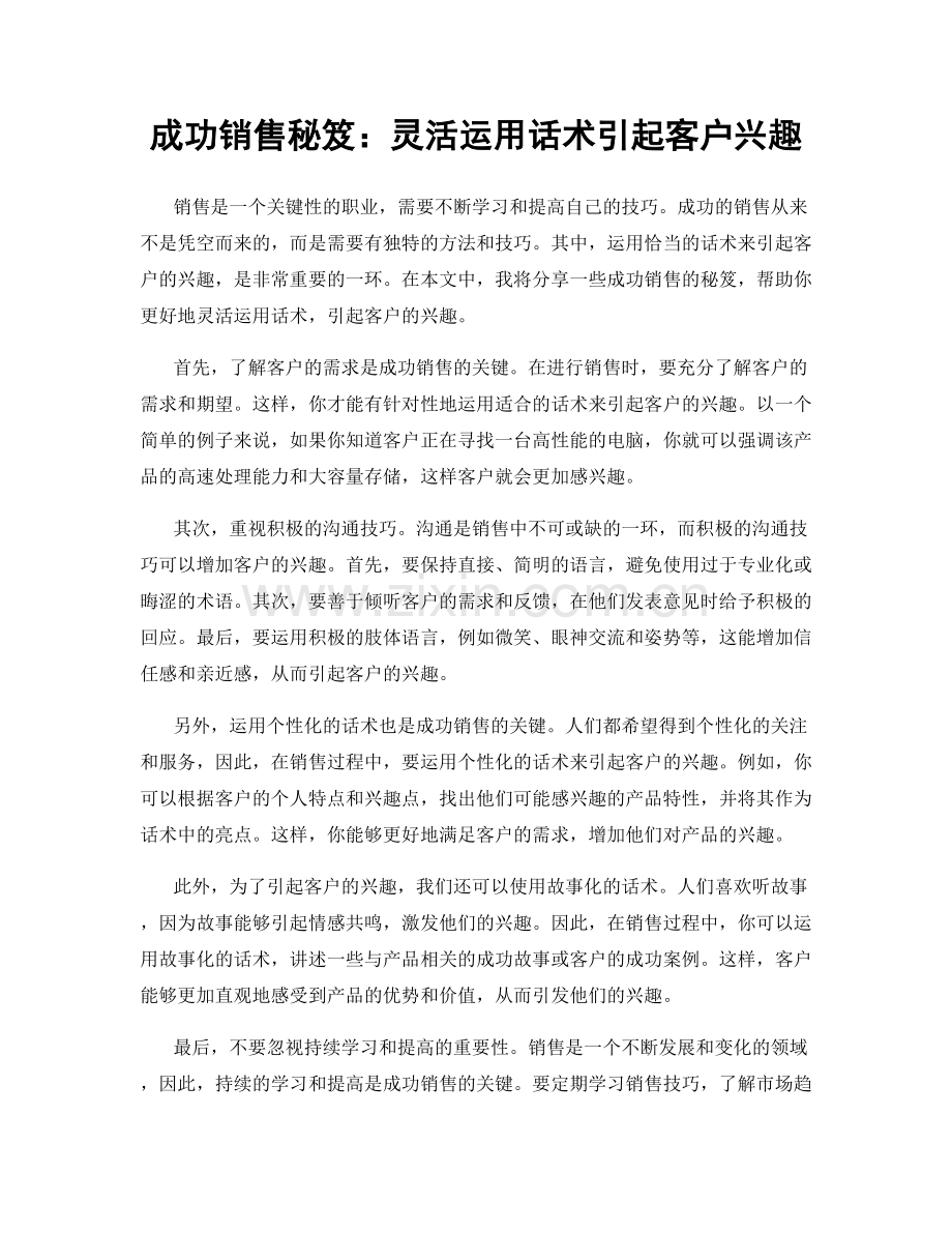 成功销售秘笈：灵活运用话术引起客户兴趣.docx_第1页