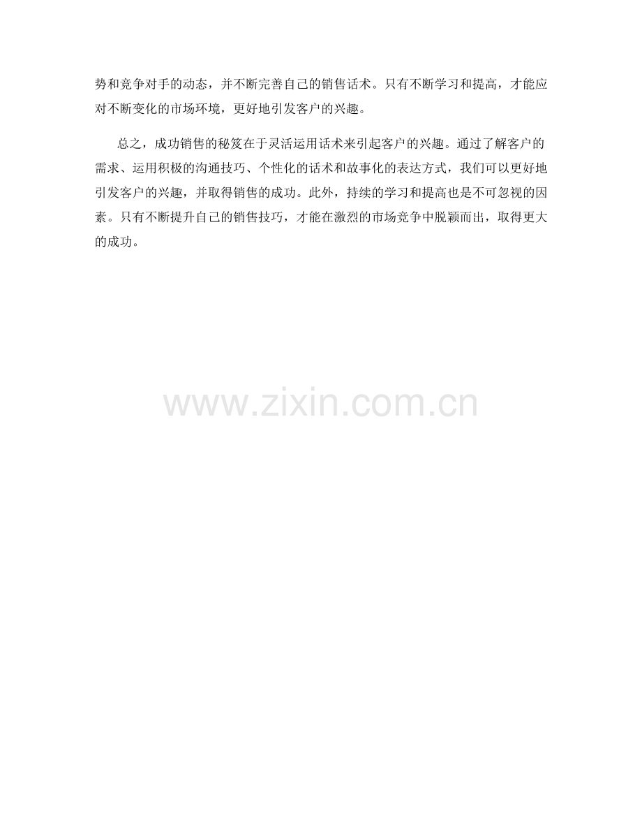 成功销售秘笈：灵活运用话术引起客户兴趣.docx_第2页