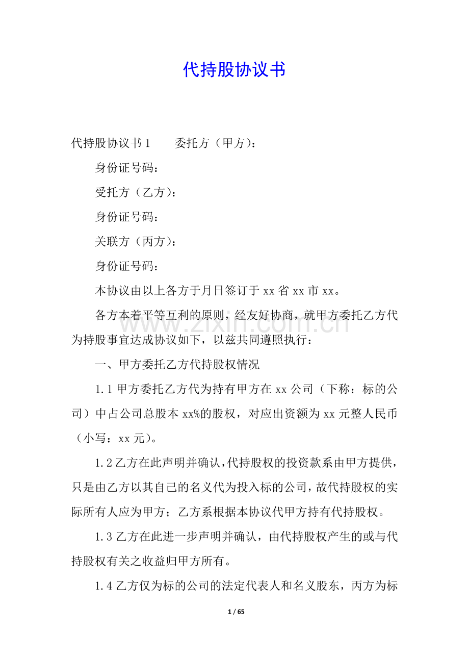 代持股协议书.docx_第1页