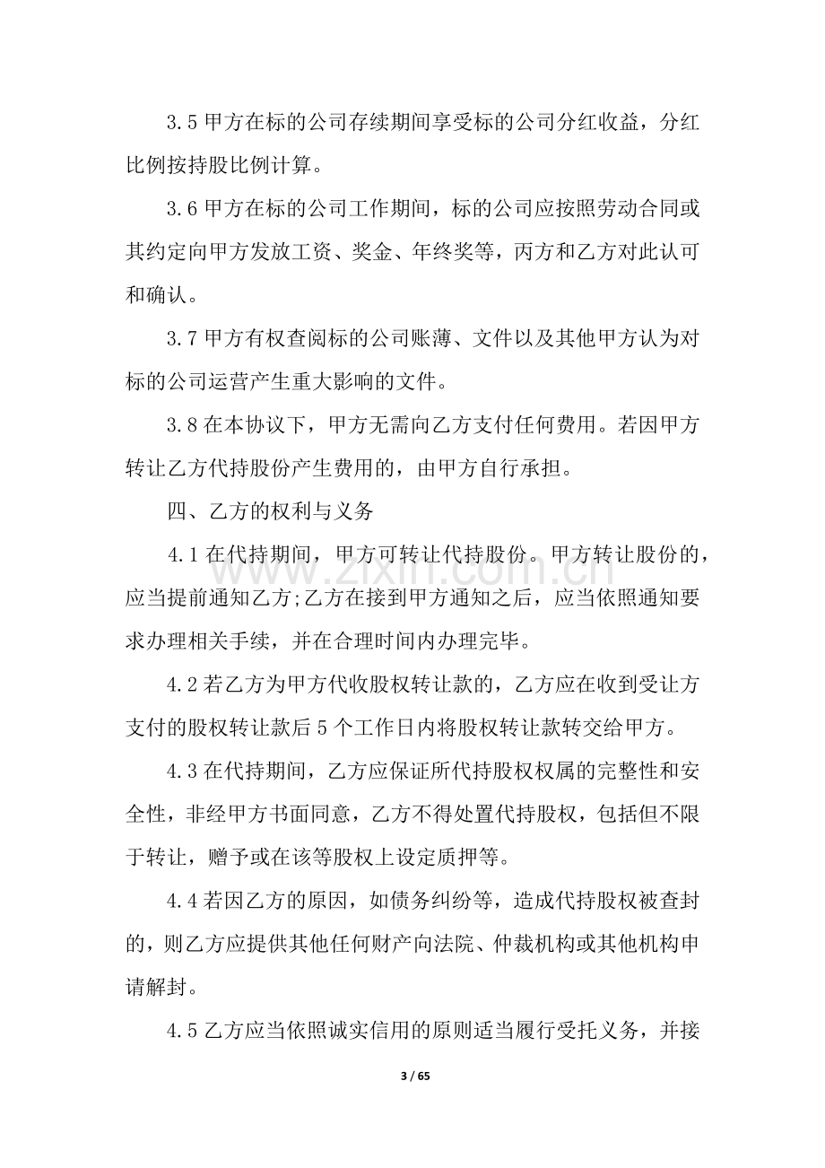 代持股协议书.docx_第3页