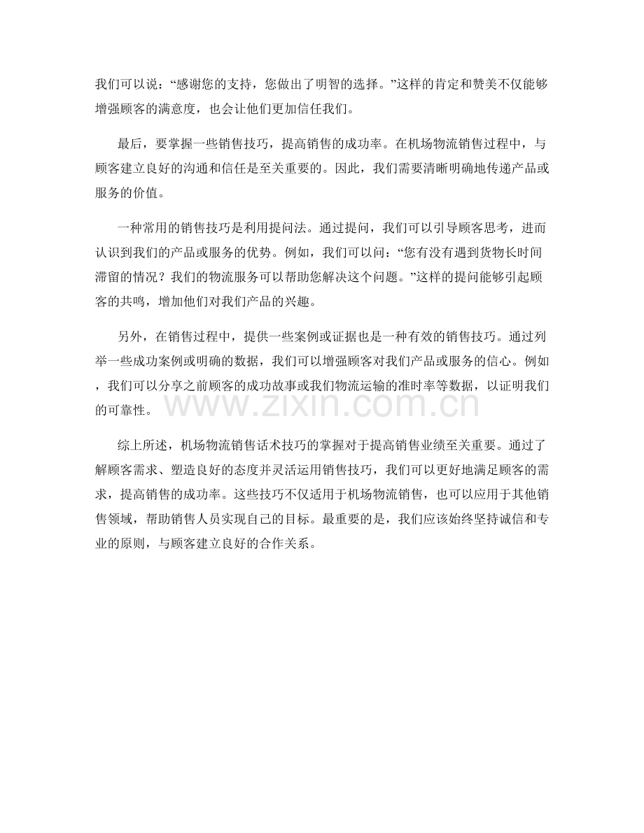 机场物流销售话术技巧解析.docx_第2页