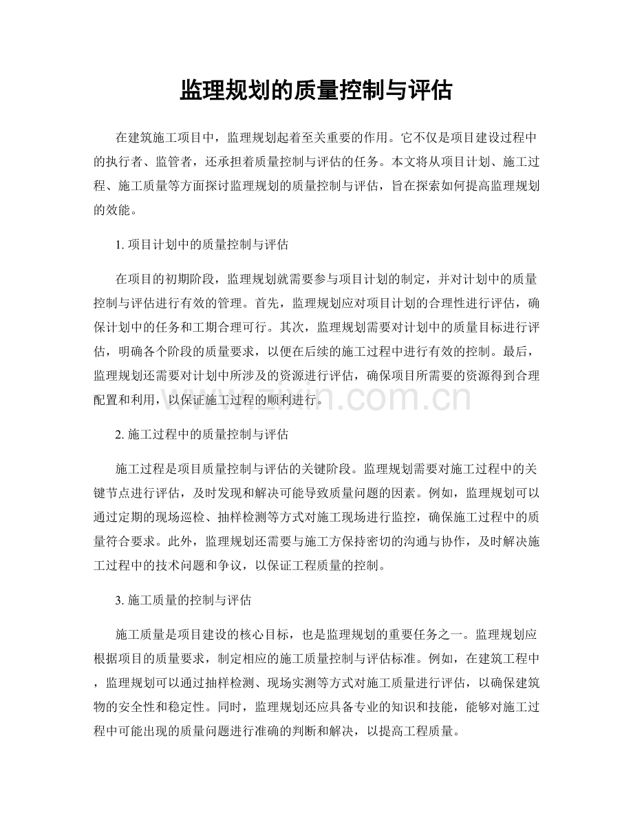 监理规划的质量控制与评估.docx_第1页