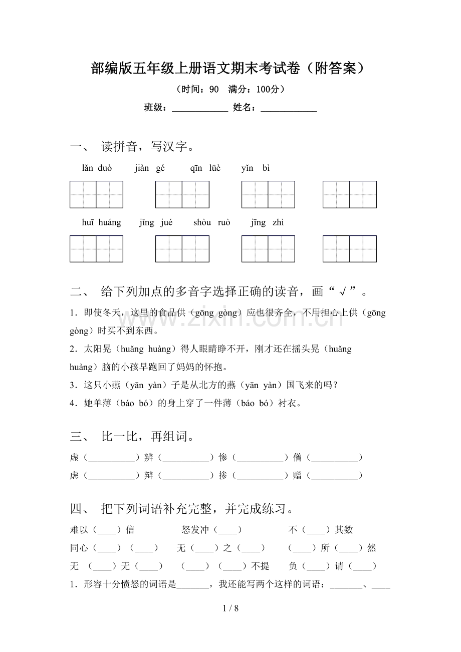 部编版五年级上册语文期末考试卷(附答案).doc_第1页