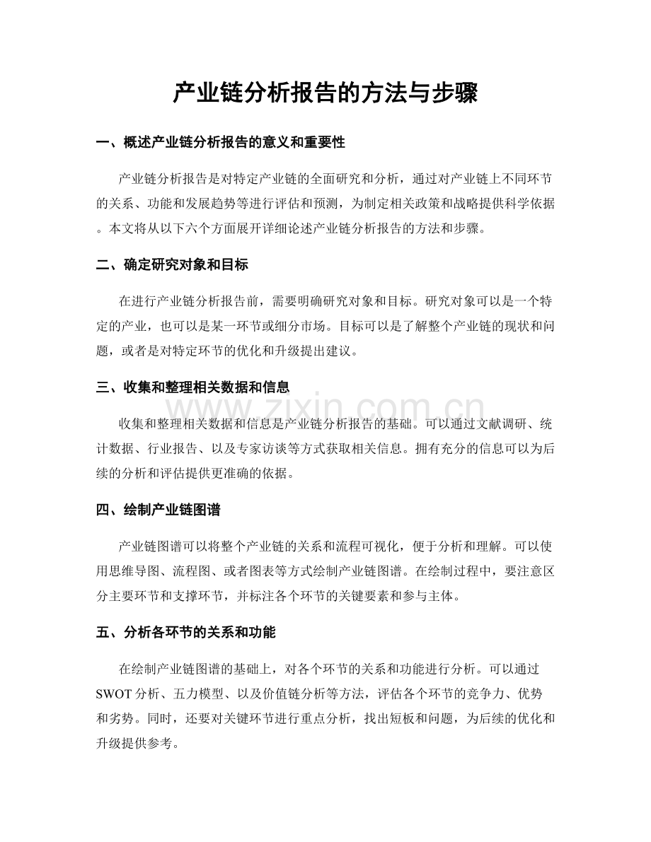 产业链分析报告的方法与步骤.docx_第1页