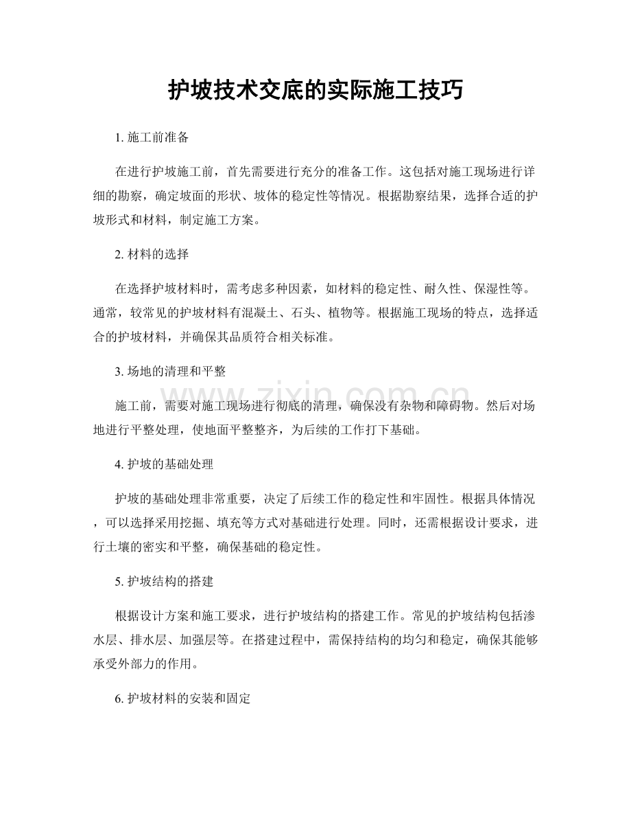 护坡技术交底的实际施工技巧.docx_第1页