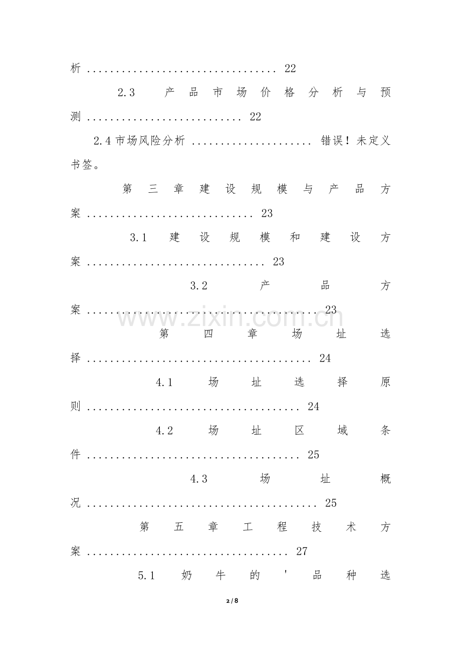 奶牛养殖场商业计划书目录.docx_第2页