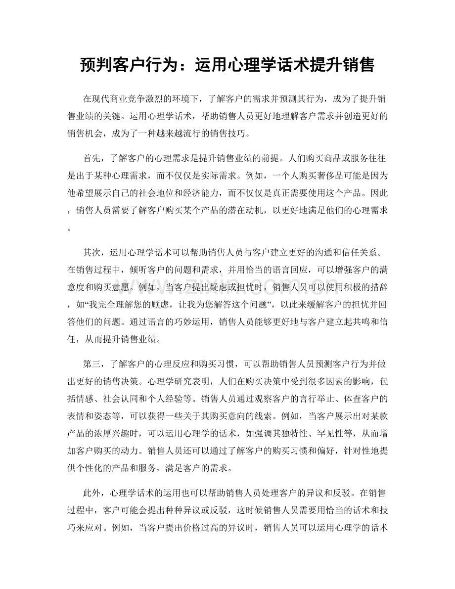 预判客户行为：运用心理学话术提升销售.docx_第1页