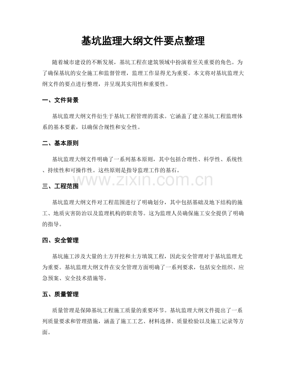 基坑监理大纲文件要点整理.docx_第1页