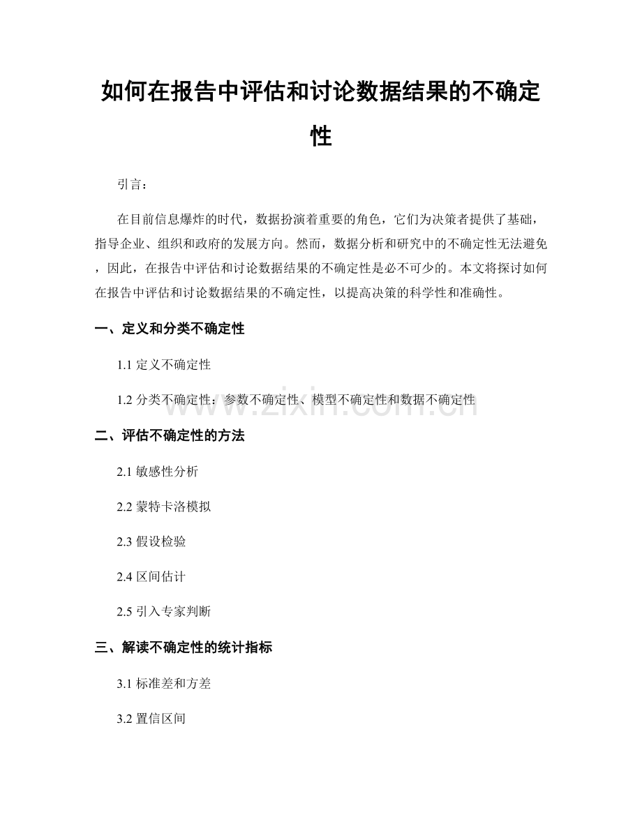 如何在报告中评估和讨论数据结果的不确定性.docx_第1页