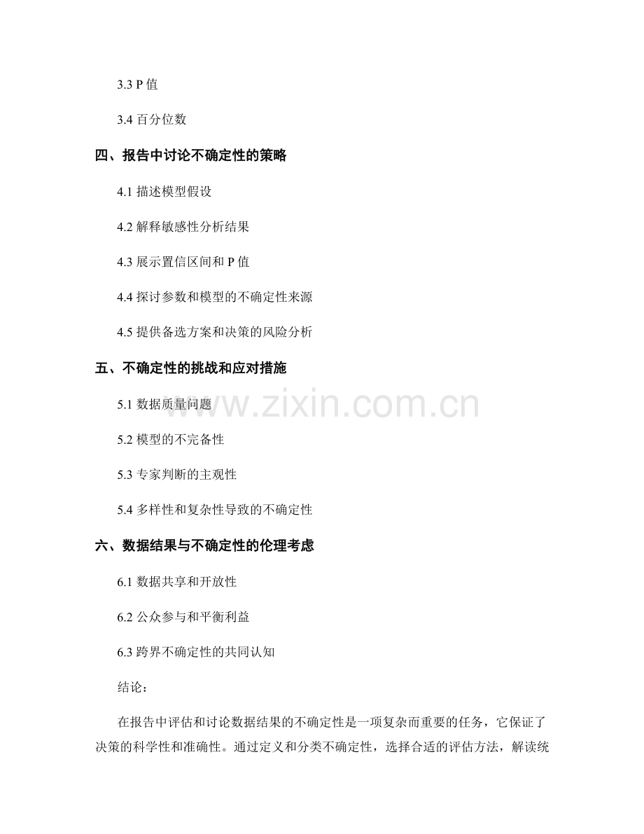 如何在报告中评估和讨论数据结果的不确定性.docx_第2页