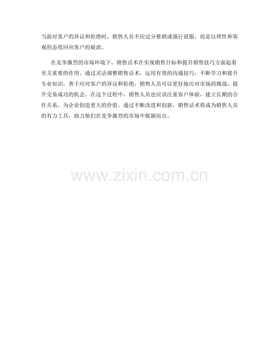 销售话术中的挑战策略.docx_第2页