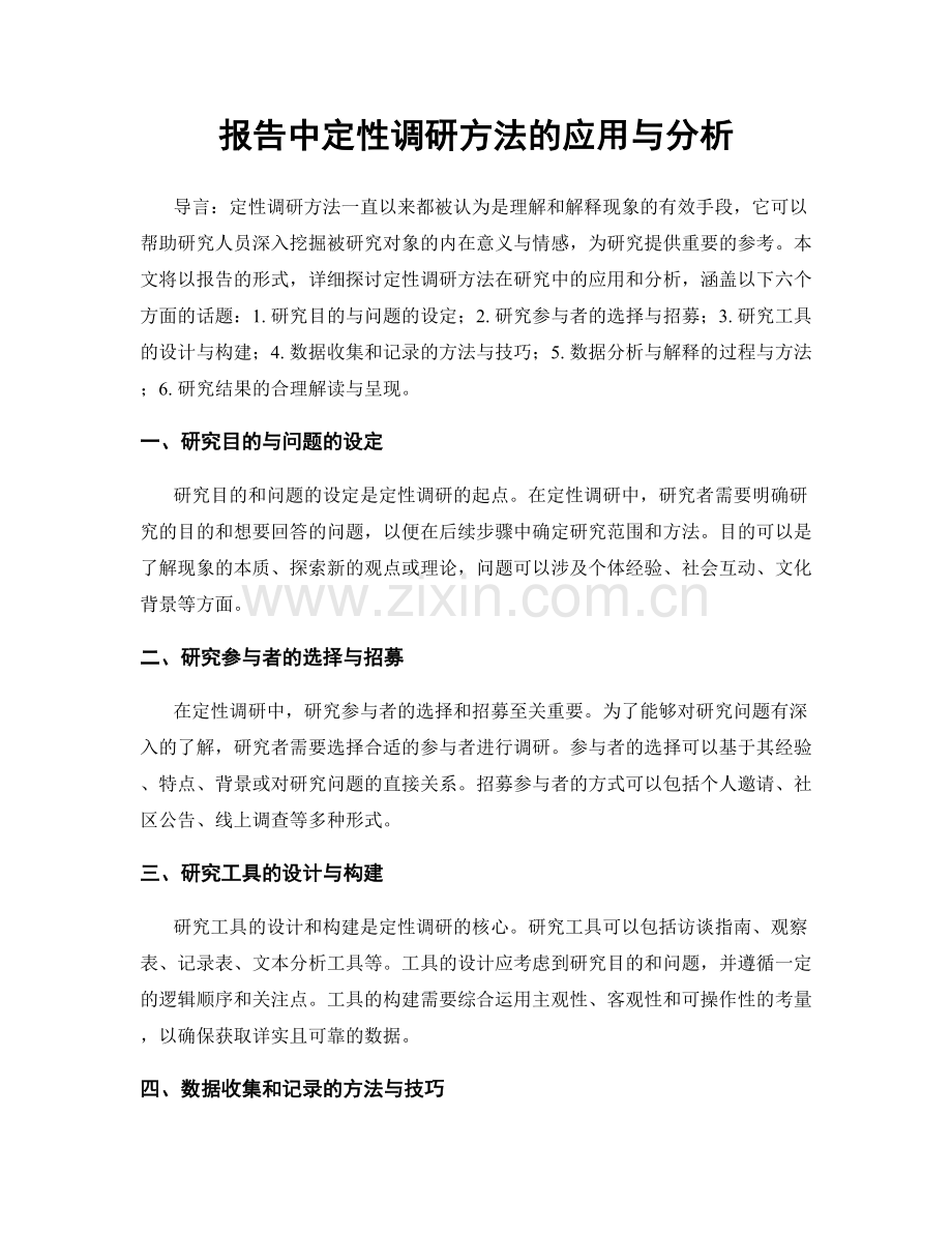 报告中定性调研方法的应用与分析.docx_第1页