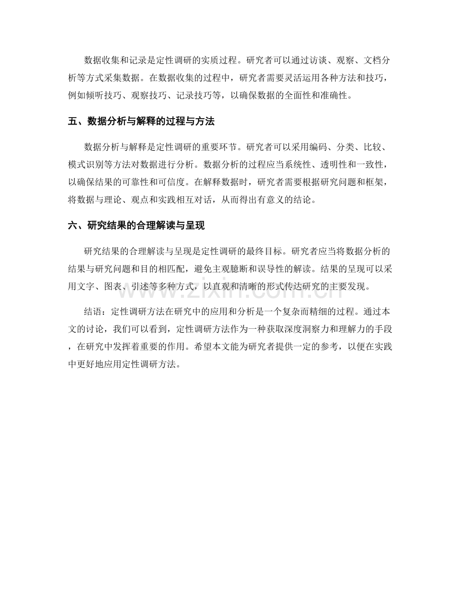 报告中定性调研方法的应用与分析.docx_第2页