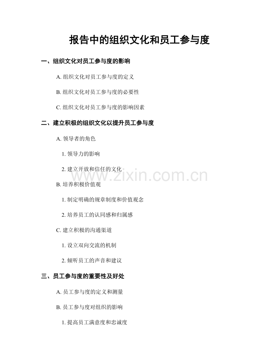 报告中的组织文化和员工参与度.docx_第1页