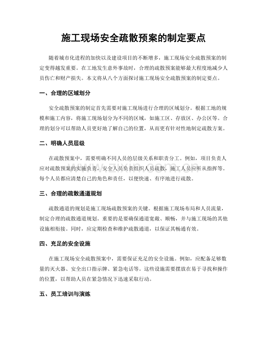 施工现场安全疏散预案的制定要点.docx_第1页