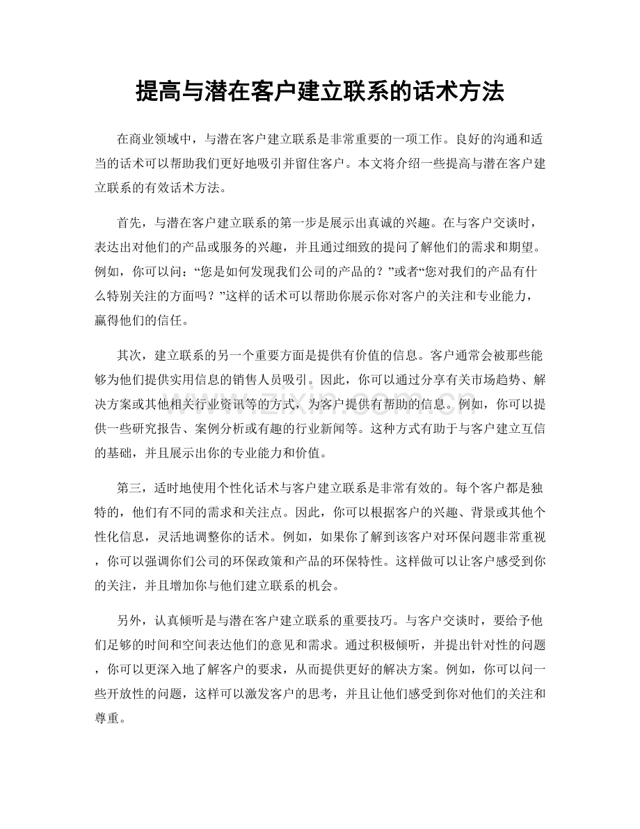 提高与潜在客户建立联系的话术方法.docx_第1页