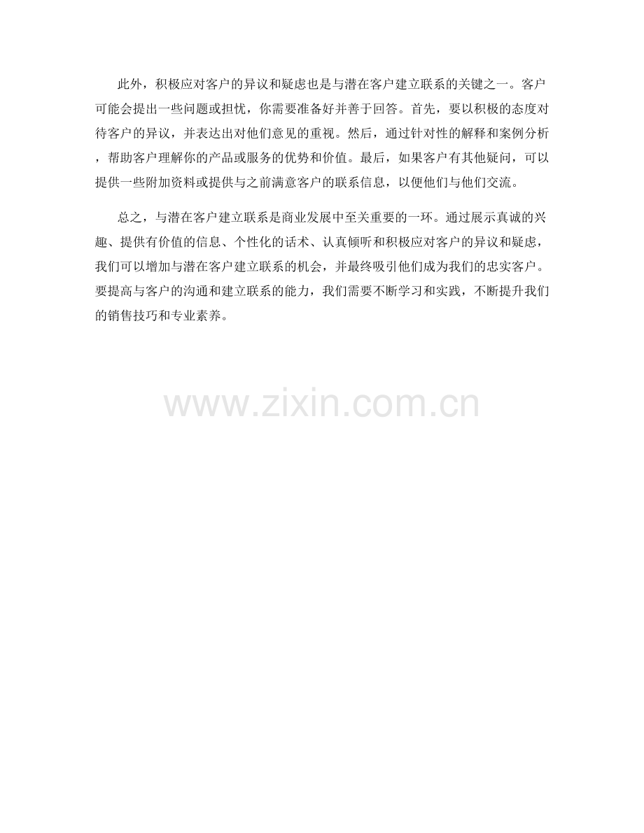 提高与潜在客户建立联系的话术方法.docx_第2页