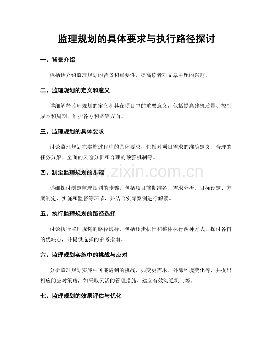 监理规划的具体要求与执行路径探讨.docx_第1页