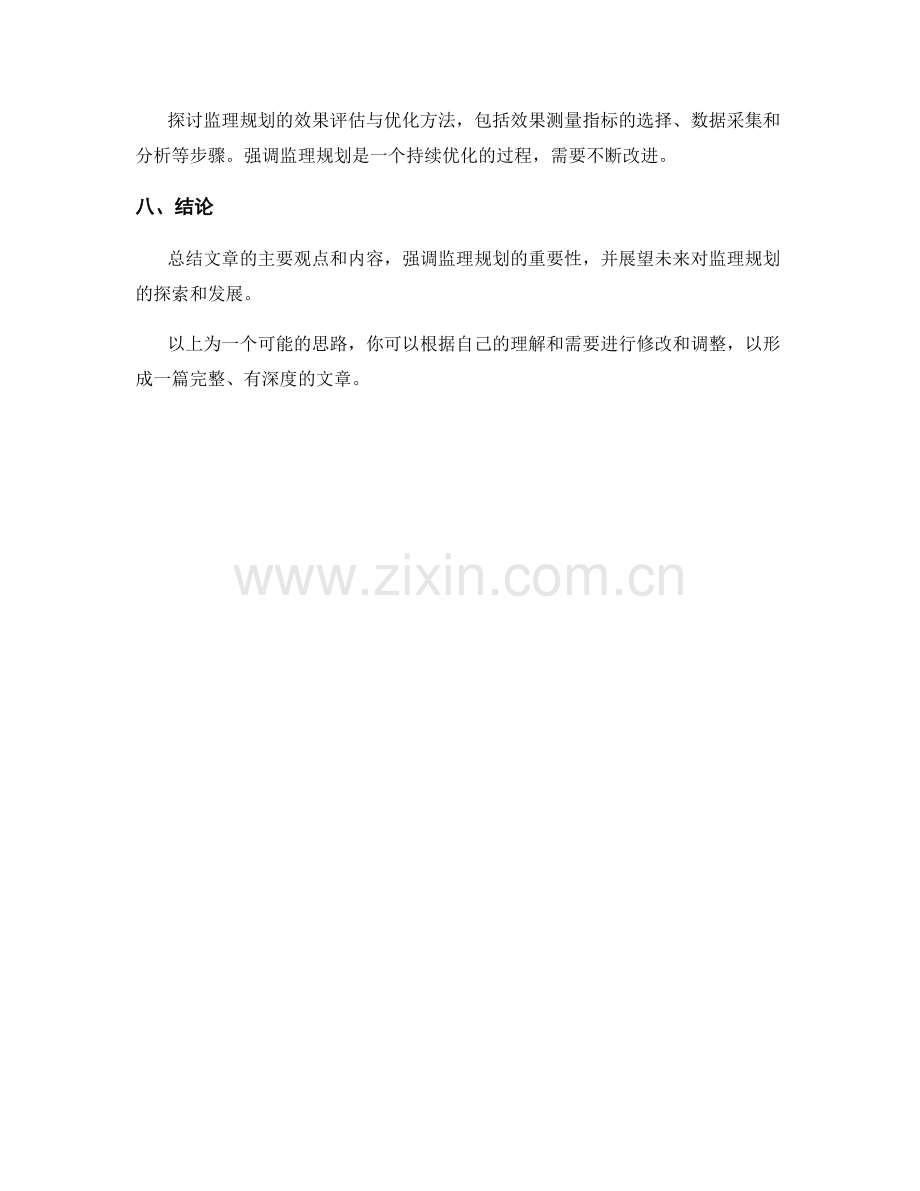 监理规划的具体要求与执行路径探讨.docx_第2页