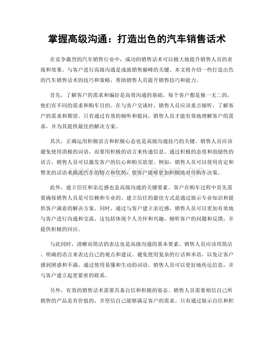 掌握高级沟通：打造出色的汽车销售话术.docx_第1页