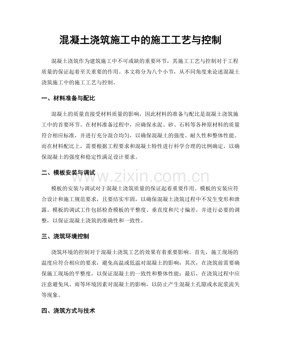 混凝土浇筑施工中的施工工艺与控制.docx_第1页