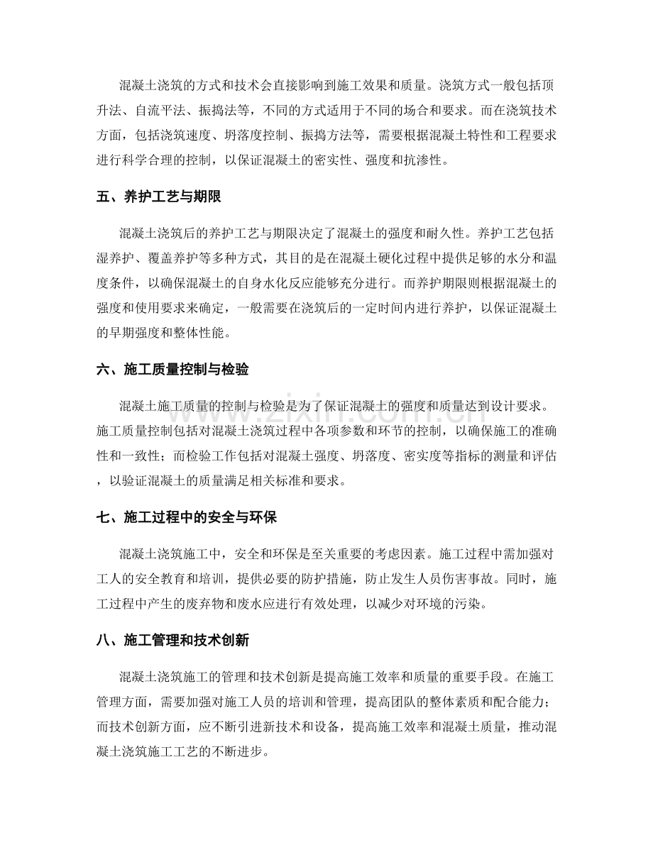 混凝土浇筑施工中的施工工艺与控制.docx_第2页