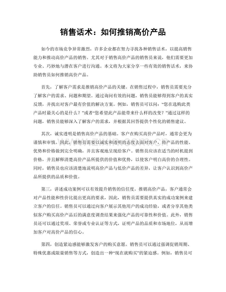 销售话术：如何推销高价产品.docx_第1页