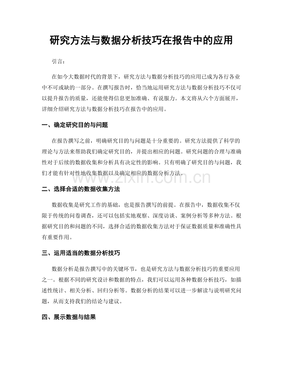 研究方法与数据分析技巧在报告中的应用.docx_第1页