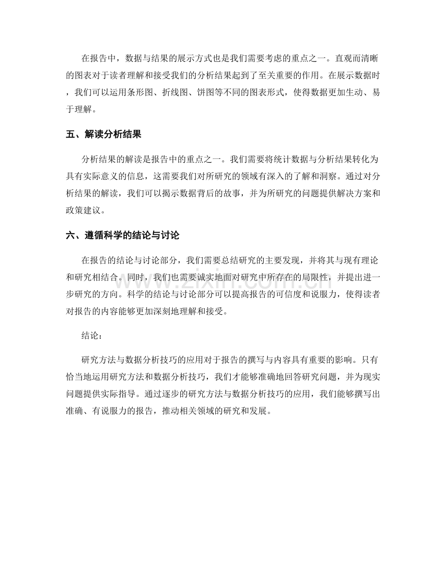 研究方法与数据分析技巧在报告中的应用.docx_第2页