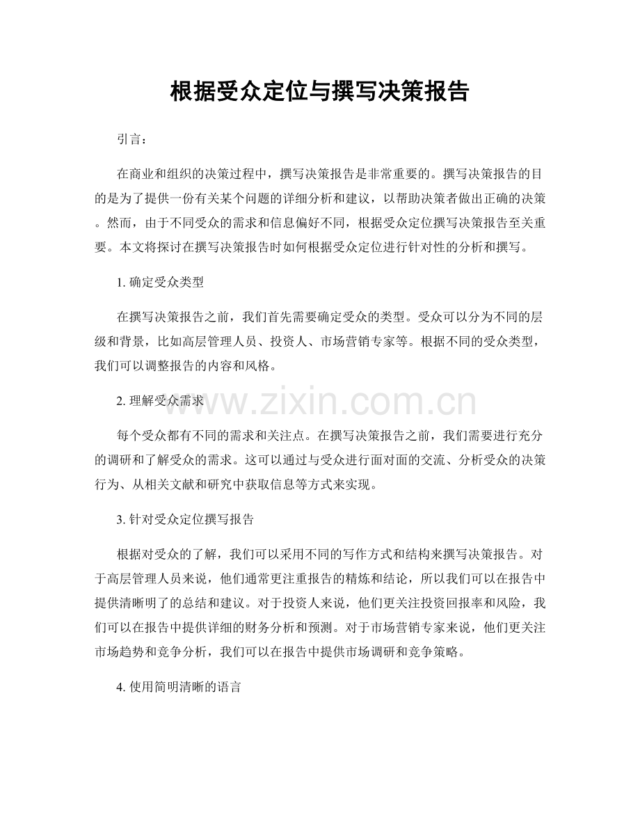 根据受众定位与撰写决策报告.docx_第1页