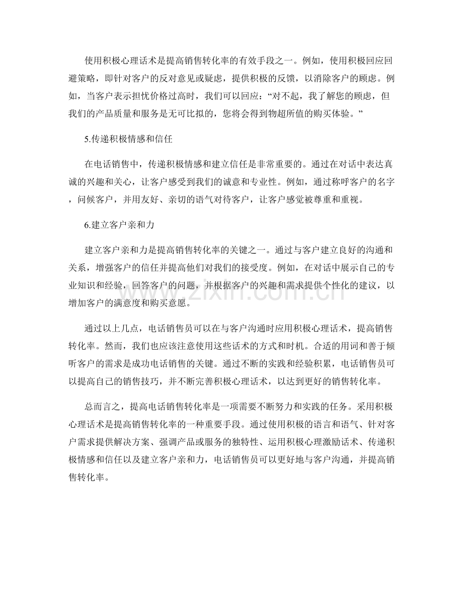 提高电话销售转化率的积极心理话术.docx_第2页